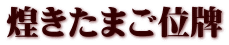 煌きたまご位牌