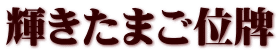 輝きたまご位牌