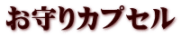 お守りカプセル