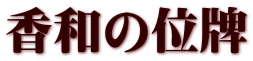 香和の位牌