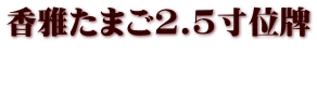 香雅たまご2.5寸位牌  